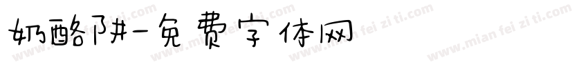 奶酪阱字体转换