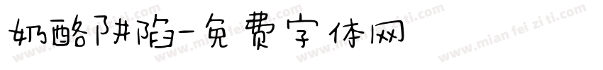奶酪阱陷字体转换