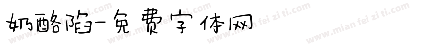 奶酪陷字体转换