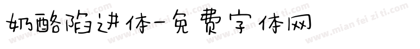 奶酪陷进体字体转换