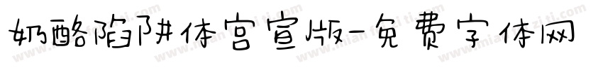 奶酪陷阱体官宣版字体转换