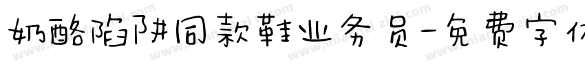 奶酪陷阱同款鞋业务员字体转换
