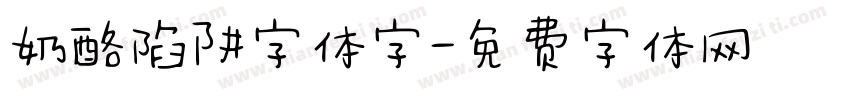 奶酪陷阱字体字字体转换