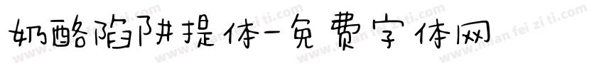 奶酪陷阱提体字体转换