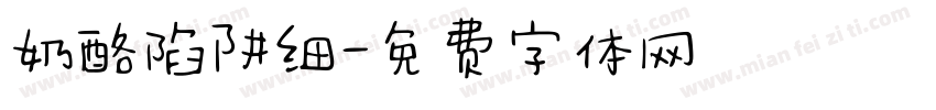 奶酪陷阱细字体转换