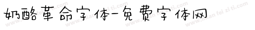 奶酪革命字体字体转换