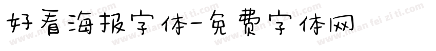 好看海报字体字体转换