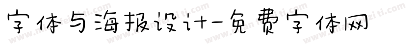 字体与海报设计字体转换