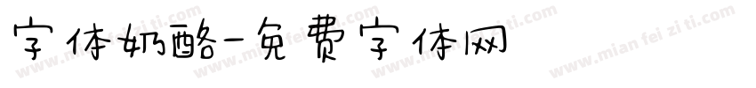 字体奶酪字体转换