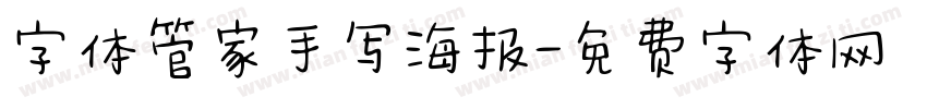 字体管家手写海报字体转换