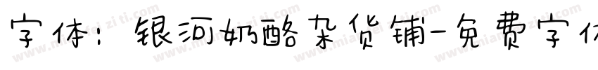 字体：银河奶酪杂货铺字体转换