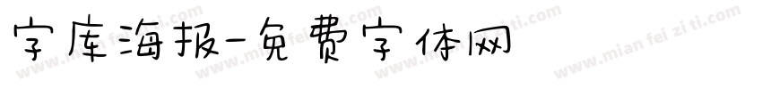 字库海报字体转换