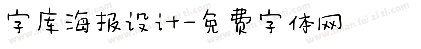 字库海报设计字体转换