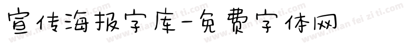 宣传海报字库字体转换