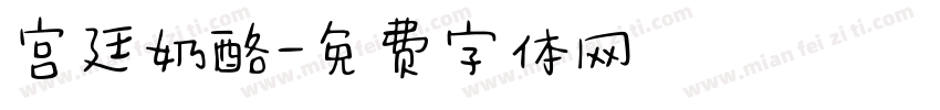 宫廷奶酪字体转换