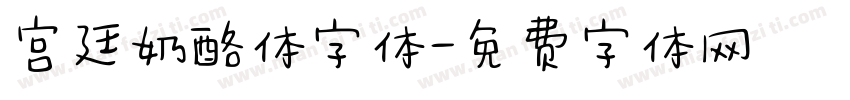 宫廷奶酪体字体字体转换