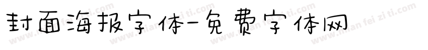 封面海报字体字体转换