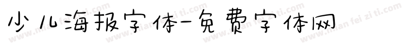 少儿海报字体字体转换