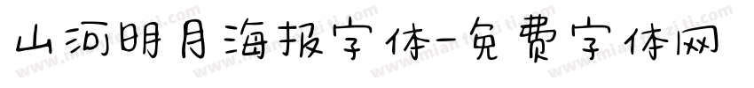 山河明月海报字体字体转换