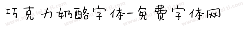 巧克力奶酪字体字体转换