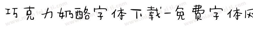 巧克力奶酪字体下载字体转换