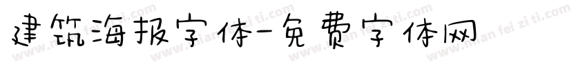 建筑海报字体字体转换