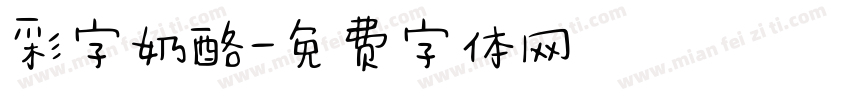 彩字奶酪字体转换