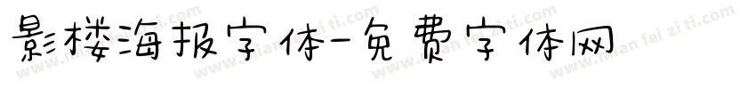 影楼海报字体字体转换