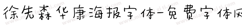徐先森华康海报字体字体转换