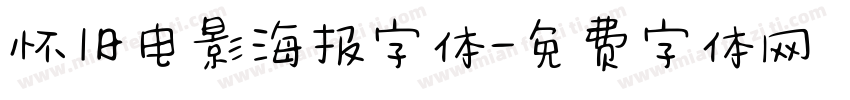 怀旧电影海报字体字体转换