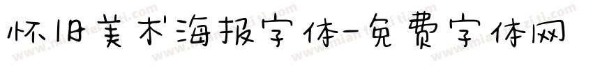 怀旧美术海报字体字体转换