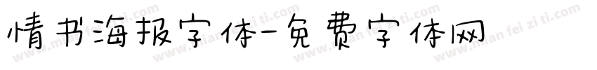 情书海报字体字体转换