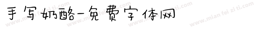 手写奶酪字体转换