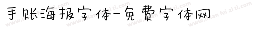 手账海报字体字体转换