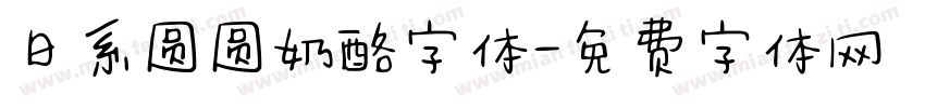 日系圆圆奶酪字体字体转换