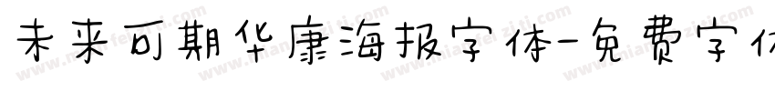 未来可期华康海报字体字体转换
