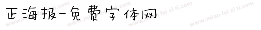 正海报字体转换