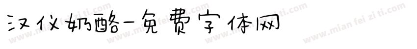 汉仪奶酪字体转换
