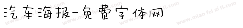 汽车海报字体转换