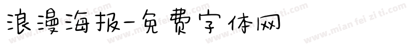浪漫海报字体转换