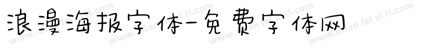 浪漫海报字体字体转换