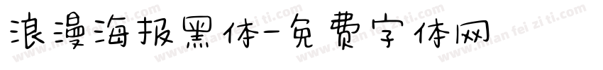 浪漫海报黑体字体转换