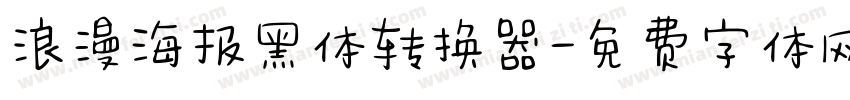 浪漫海报黑体转换器字体转换