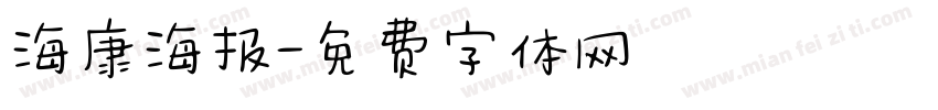 海康海报字体转换