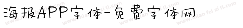 海报APP字体字体转换