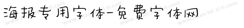 海报专用字体字体转换