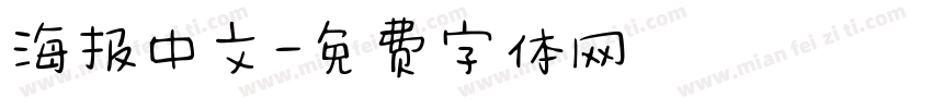 海报中文字体转换