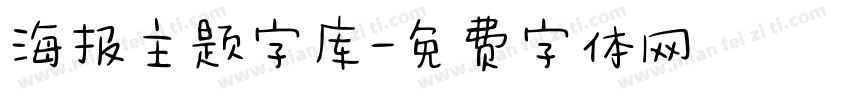 海报主题字库字体转换