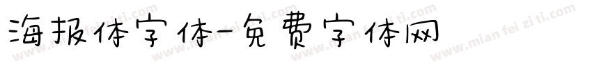 海报体字体字体转换
