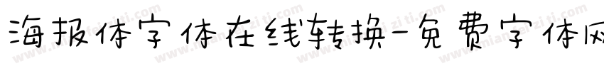 海报体字体在线转换字体转换